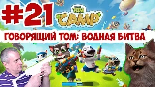 Говорящий Том: Водная Битва #21 СЕРИЯ на Канале Айка TV