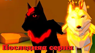 ВОЛКИ История 🐺 5 СЕРИЯ (последняя) Animal Simulator Roblox