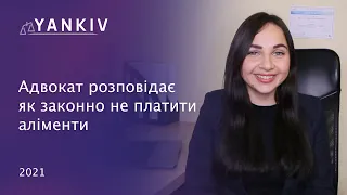 Як ЗАКОННО НЕ ПЛАТИТИ аліменти - розповідає сімейний адвокат