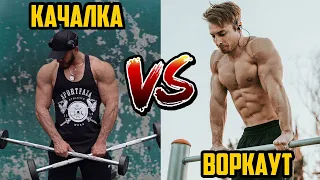 КАЧАЛКА VS ВОРКАУТ | Gym VS Street Workout