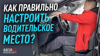 Как правильно настраивать водительское место?