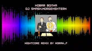 DJ SMASH, MORGENSHTERN - НОВАЯ ВОЛНА [Nightcore Remix]