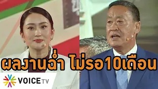 รัฐบาล #เพื่อไทย โชว์ผลงาน ลั่นตัดสินใจถูกไม่รอ 10 เดือน เดินหน้าทำงานเพื่อประชาชน #WakeUpThailand