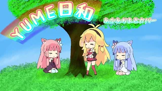 【弦巻マキ・琴葉茜・葵】YUME日和【歌うボイスロイド】