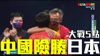 【2022 ITTF世團賽】王楚欽強心臟關門 中國險勝日本