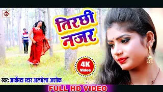 #Video 2020 |Alwela Ashok | का सबसे सुन्दर LOVE रोमैंटिक सांग्स - #JabTirchhi Najariya Se Take Lu Ho
