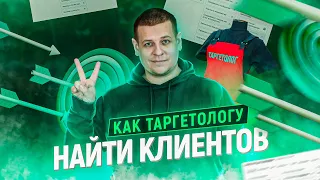 Как таргетологу (и другим фрилансерам) найти клиентов на свои услуги