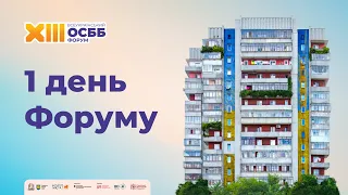 XIII Всеукраїнський Форум ОСББ.  1️⃣ день