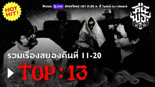 คืน HIT : TOP 13 เรื่องสยองจากคืนพุธมุดผ้าห่ม คืนที่ 11 - 20