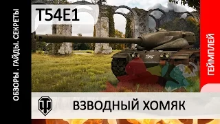 WORLD OF TANKS T54E1 как играть на танке, хомяк во взводе