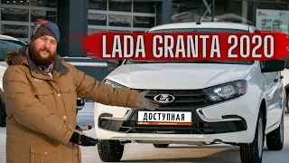 LADA Granta 2020 - Самая дешёвая машина в России 💰