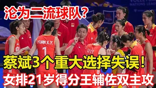 備戰奧運周期，蔡斌3個重大選擇失誤，導致球隊已淪為二流？恭喜！女排21歲得分王確定輔佐朱婷李盈瑩，蔡斌棄用王雲蕗鍛煉她 #中国女排 #女排联赛 #朱婷