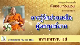 การรู้จักช่วยเหลือผู้ตกทุกข์ยาก ฟังธรรมะยามเช้า 7 มิ.ย. 65