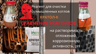 Реагент Кратол для промывки котлов. Тест. Сила кислотных реагентов и недобросовестная конкуренция