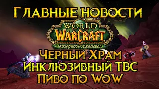 Главные новости недели World of Warcraft: Burning Crusade Classic