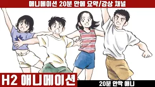 [H2] 애니 20분 안에 보기 (한글자막) / 데비의 편집점 첫 영상 / 아다치 미츠루 / 청춘스포츠 / 야구 / 애니요약 / 20분안짝애니 /