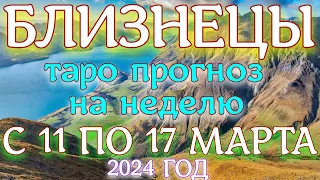 ГОРОСКОП БЛИЗНЕЦЫ С 11 ПО 17 МАРТА НА НЕДЕЛЮ ПРОГНОЗ. 2024 ГОД