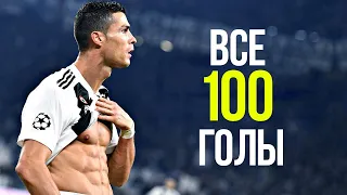 РОНАЛДУ - ВСЕ 100 ГОЛОВ ЗА ЮВЕНТУС (2018-2021)