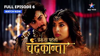 FULL EPISODE-6 |  Chandrakanta ki chunauti | Prem Ya Paheli – Chandrakanta #starbharat