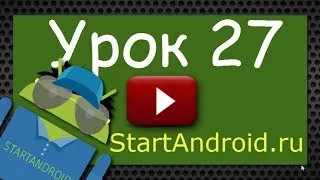 Start Аndroid: Урок 27. Читаем action из Intent. (видео уроки по андроид программированию)