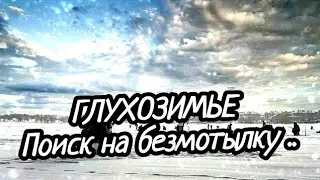 ЗИМНЯЯ ЛОВЛЯ ПЛОТВЫ НА МОРМЫШКУ | РЫБАЛКА В ГЛУХОЗИМЬЕ