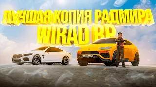 WIRAD RP | ЛУЧШАЯ КОПИЯ РАДМИРА С БОНУСОМ