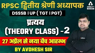 RPSC/ DSSSB/ UP TGT 2022 | Sanskrit | प्रत्यय (Demo Class) - 3 | By Avdhesh Sir