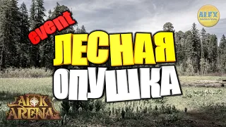 🔥AFK Arena🔥 ЛЕСНАЯ ОПУШКА event КАК ПРОЙТИ и ЧЕГО ОЖИДАТЬ