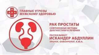 Рак простаты: 5 угроз мужскому здоровью (Часть 2)