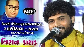 VISHAN KATHAD  || GANDHIDHAM [KUTCH]  || Part-01 || Dt.01-10-2018