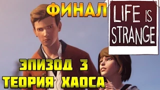 Life is strange - Эпизод 3: Теория хаоса, Концовка