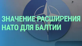 Что означает расширение военного блока НАТО для региона | БАЛТИЯ