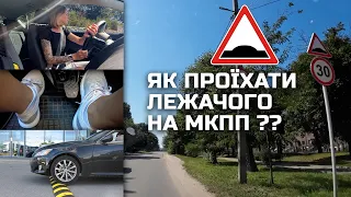 Як проїхати лежачого поліцейського на МКПП?