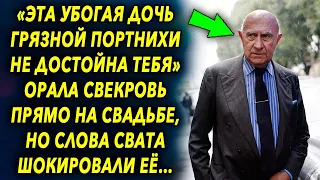 Слова свекрови прямо на свадьбе шокировали всех людей, но слова свата изменили ее мнение…