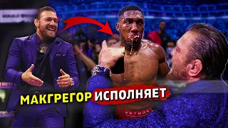 Пьяный Конор Макгрегор ворвался на бой Энтони Джошуа и напоил его/Звуки ММА