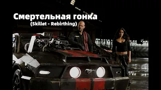 Смертельная гонка Клип,(Skillet - Rebirthing)