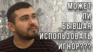 Может ли БЫВШАЯ использовать ИГНОР???