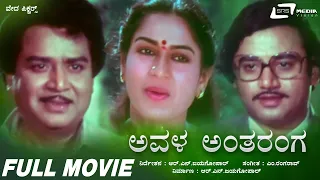 Avala Antharanga | ಅವಳ ಅಂತರಂಗ | Kannada Full Movie | Ashok |  Roopadevi | Love Story