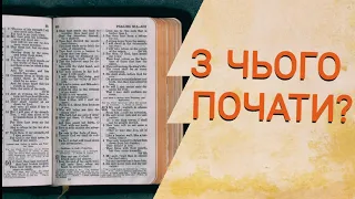 Як читати Святе Письмо. З чого почати? Поради.