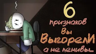 6 Фактов, Ты Перегорел, А Не Ленив