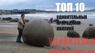 ТОП 10 необычных природных явлений