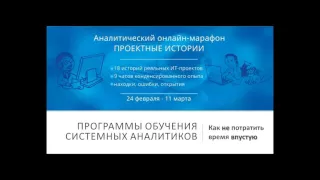 Наталья Желнова. Как построить программу обучения системных аналитиков