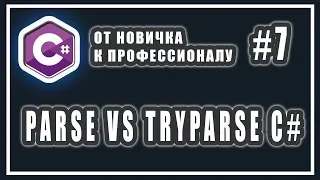 C# ПРЕОБРАЗОВАНИЕ СТРОК | PARSE STRING | TRYPARSE STRING | C# ОТ НОВИЧКА К ПРОФЕССИОНАЛУ | Урок # 7