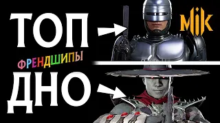 ТИР ЛИСТ ПЕРСОНАЖЕЙ MORTAL KOMBAT 11 AFTERMATH (ФРЕНДШИПЫ / FRIENDSHIPS)