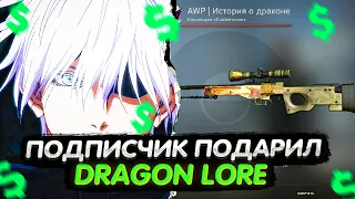 SKYWHYWALKER ПОДПИСЧИК ПОДАРИЛ DRAGON LORE?