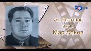 Ак халатчан акын Мар Алиевдин 90 жылдыгына карата | Эскерүү кече