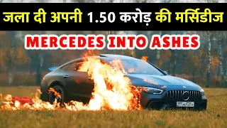 फूंक डाली करोड़ों की कार | Mercedes burnt to Ashes