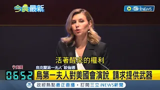 烏克蘭第一夫人歐倫娜 訪美對國會發表演說 籲協助對抗俄國的飢餓遊戲 請求提供支援武器│記者 程思瑋│【國際局勢】20220721│三立iNEWS