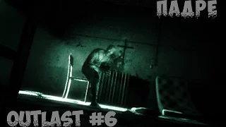 ПАДРЕ|Outlast|#6