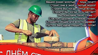 День строителя. Поздравление с днем строителя.